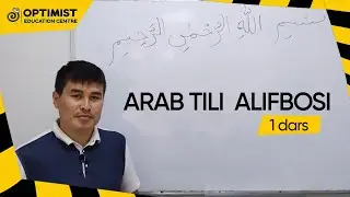 Arab tili alifbosi - 1-dars