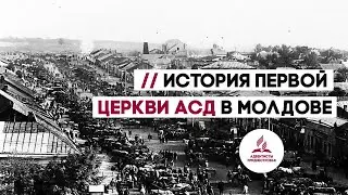 История первой церкви АСД в Молдове / Istoria primei biserici AZS din Moldova