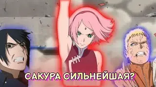 САКУРА СИЛЬНЕЕ НАРУТО И САСКЕ?