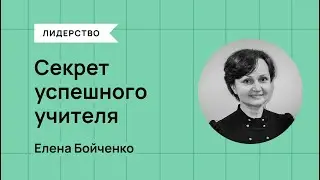 Секрет успешного учителя - Елена Бойченко