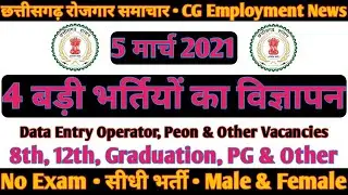 छत्तीसगढ़ की 4 बड़ी भर्तियां | CG Latest Govt Job Vacancy 2021 | RKJOBS