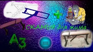 СКАМЬЯ ДЛЯ ЖИМА  своими руками