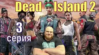 DEAD ISLAND 2 Прохождение на Русском и Обзор | Зараженный город #3