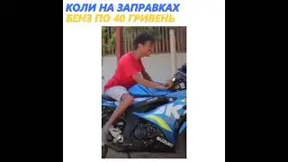 то чувство когда бензин слишком сильно подорожал