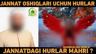 Хурларнинг махри нима эканлигини биласизми ?  Махмуджон Домла