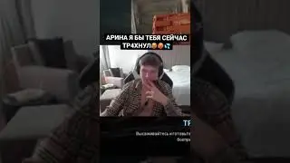 S1mple Хочет Тр4хнуть Аринян 🥵🥵💦