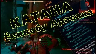 Лучшая Катана в игре ?(КАТАНА Ёсинобу Арасака) Cyberpunk 2077