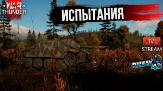 ИСПЫТАНИЯ в WAR THUNDER