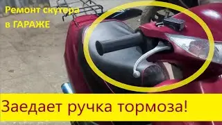 Заедает ручка тормоза