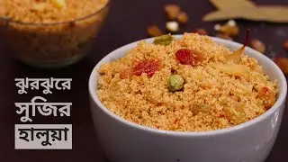 Perfect Soojir halwa recipe in bengali || ঝুরঝুরে সুজির হালুয়া রেসিপি