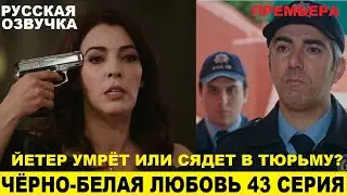 ЧЁРНО-БЕЛАЯ ЛЮБОВЬ 43 СЕРИЯ, описание серии турецкого сериала на русском языке