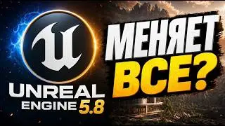 Большое обновление Unreal Engine 5.8, что нового?