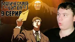 МАГИЧЕСКАЯ БИТВА Смертельная миграция 9 серия (Jujutsu Kaisen 3 season) | Реакция на Аниме