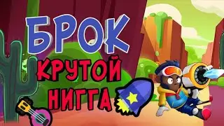 КРУТОЙ НИГГА! | BRAWL STARS
