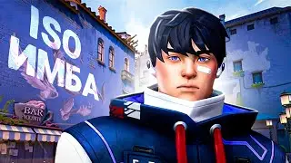 ISO ВСЕ ЕЩЕ СИЛЕН (ВАЛОРАНТ)
