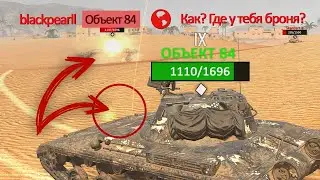Самый обидный бой 2022 года | Об 84 | wot blitz