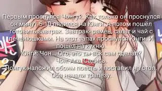 Юнгуки фанфик "Новенький" 5 часть