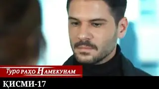 ТУРО РАХО НАМЕКУНАМ КИСМИ 17 | БО ЗАБОНИ ТОЧИКИ
