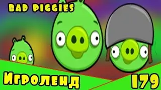 Веселая ИГРА головоломка для детей Bad Piggies или Плохие свинки [179] Серия