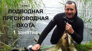 Подводная Пресноводная Охота. 1 часть.