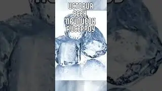 ИСТОРИЯ ВСЕХ ПРИПИСОК АЙСЕРРОЙ