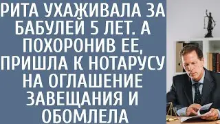 Похоронив бабулю Рита, ухаживавшая за ней 5 лет, пришла к нотарусу на оглашение завещания и обомлела