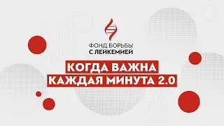 Когда важна каждая минута 2.0 История Любови Степановны Власовой