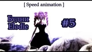 Будни Elodie [ Speed animation ] #5