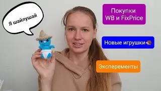 Покупки 🧶 Новые игрушки✨️ Любовь к малышам ❤️