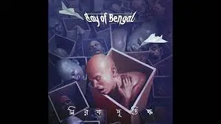 Obhishopto Shoishob - Bay of Bengal | Official Audio | Album - Nirob Durvikkho (2016)