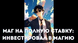 Маг на полную ставку: Инвестировал в магию 1 часть АЛЬТЕРНАТИВНЫЙ СЮЖЕТ
