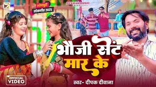 #video - Bhauji Sent Mar Ke | भौजी सेंट मार के | Deepak Deewana  Bhojpuri Song 2025 | Sent Gamkauwa