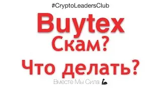 BUYTEX СКАМ? - ЧТО ДЕЛАТЬ? - ЗАРАБОТОК КРИПТОВАЛЮТЫ НА ТЕЛЕФОНЕ 2021