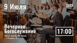 9 июля | вечернее служение | Прямая трансляция