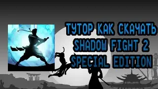 тутор как скачать shadow fight 2 с телеграмм канала