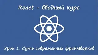 React. Вводный курс. Урок 1. Суть фреймворков