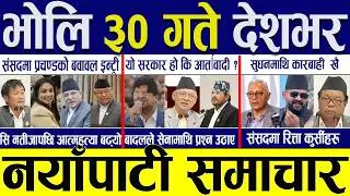 Today news 🔴 nepali news | aaja ka mukhya samachar, nepali samachar live | Baisakh 29 gate 2083.