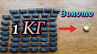 Золото из 1 килограмма микросхем СССР. Сколько выйдет?