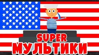 SUPER МУЛЬТИКИ | Найкращі дитячі пісні мультики | Назар САВКО |