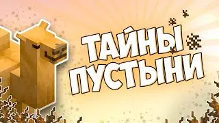 Пустыня в Майнкрафт | Мобы, Структуры, Малоизвестные факты