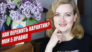 КАК ПЕРЕЖИТЬ КАРАНТИН БЕЗ ПУТЕШЕСТВИЙ? МОИ ПРАВИЛА