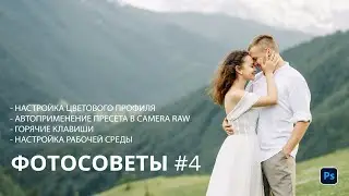 ФОТОСОВЕТЫ #4 / Цветовой профиль, рабочая среда, Camera Raw