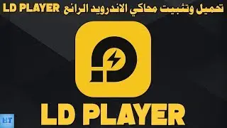 تحميل وتثبيت محاكي ld player وشرح كامل عن المحاكي