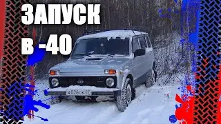 Starting a Niva in frost at -40°C