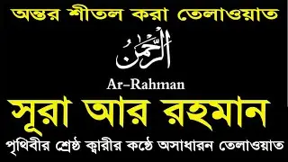 সূরা আর রহমান | মন জুড়ানো তেলাওয়াত | Surah AR-Rahman | Surah AR Rahman with bangla translation