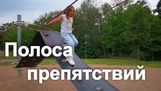 Полоса Препятствий