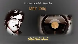 Tahir Tofiq Ft. تاهیر تۆفیق - Toy Nazaninm - تۆی نازەنینم