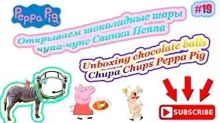 Открываем шары Чупа чупс Свинка Пеппа[19] / Unboxing  chocolate balls Chupa Chups Peppa Pig[19]