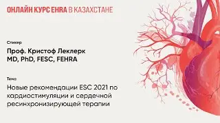Новые рекомендации ESC 2021 по кардиостимуляции и сердечной ресинхронизирующей терапии