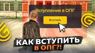 КАК ЛЕГКО ВСТУПИТЬ В ЛЮБУЮ ОПГ НА ГРАНД МОБАЙЛ?!